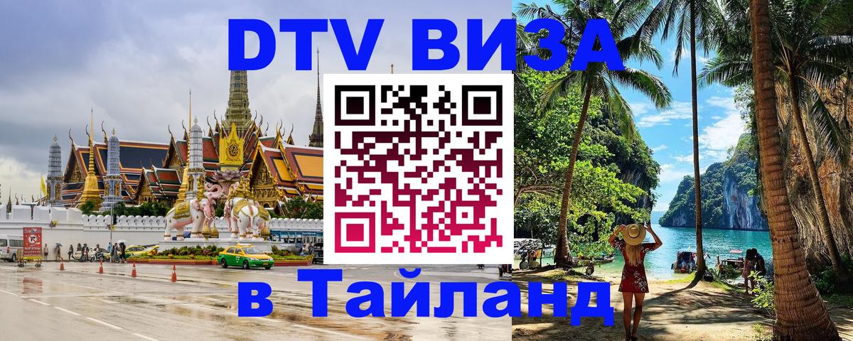Электронная виза DTV в Тайланд Нефтекамск 