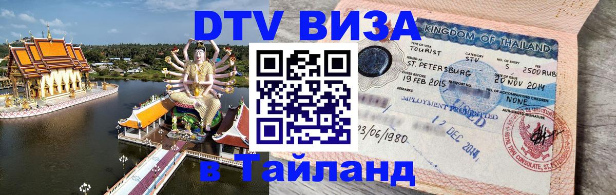 Destination Thailand Visa (DTV виза) 